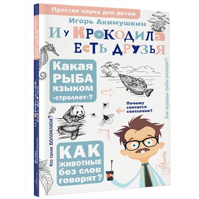АСТ Акимушкин И. И. "И у крокодила есть друзья"