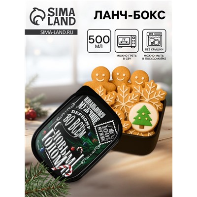 Ланч - бокс новогодний «Идеальному мужчине», 500 мл
