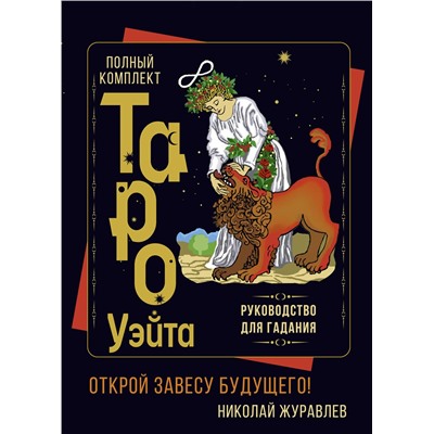 АСТ Николай Журавлев "Полный комплект Таро Уэйта. Руководство для гадания. Открой завесу будущего!"