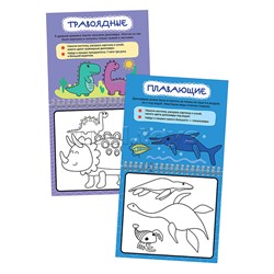 Многоразовые водные раскраски. Динозавры