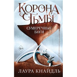 Эксмо Лаура Кнайдль "Корона тьмы. Сумеречные боги (#3)"