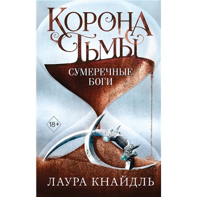 Эксмо Лаура Кнайдль "Корона тьмы. Сумеречные боги (#3)"