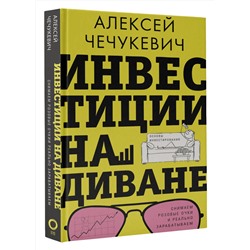 АСТ Алексей Чечукевич "Инвестиции на диване. Основы инвестирования"