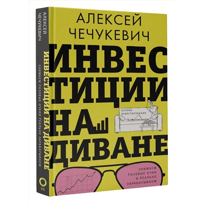 АСТ Алексей Чечукевич "Инвестиции на диване. Основы инвестирования"