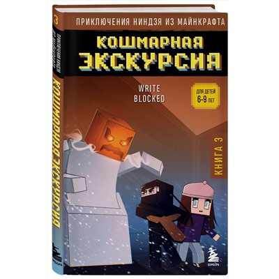Эксмо Райт Блок "Приключения ниндзя из Майнкрафта. Книга 3. Кошмарная экскурсия"