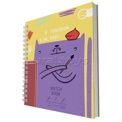 Скетчбук  50л. "Художник" 7БЦ. матовая ламинация, евроспираль сбоку