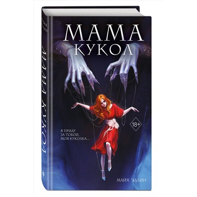Эксмо Майя Эдлин "Мама кукол (#1)"