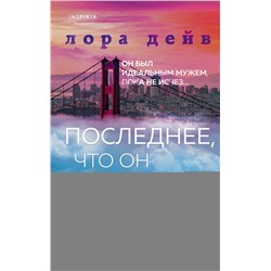 Эксмо Лора Дейв "Последнее, что он сказал мне"