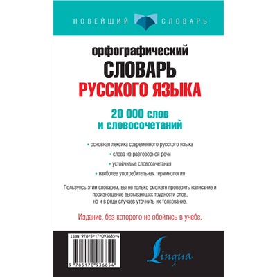 АСТ Ю. В. Алабугина "Орфографический словарь русского языка для тех, кто учится"