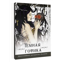 АСТ Фенек Селина "Темная готика"