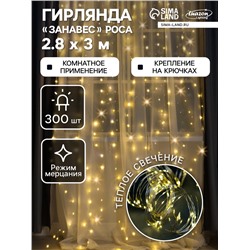 Гирлянда «Занавес» 2.8×3 м роса на крючках, IP20, серебристая нить, 300 LED, свечение тёплое белое, мерцание, USB