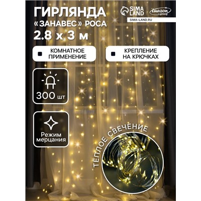 Гирлянда «Занавес» 2.8×3 м роса на крючках, IP20, серебристая нить, 300 LED, свечение тёплое белое, мерцание, USB