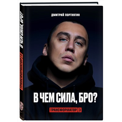 Эксмо Дмитрий Портнягин "Трансформатор 3. В чем сила, бро?"