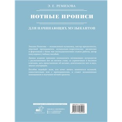 АСТ Э. Е. Ремизова "Нотные прописи для начинающих музыкантов"