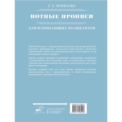 АСТ Э. Е. Ремизова "Нотные прописи для начинающих музыкантов"