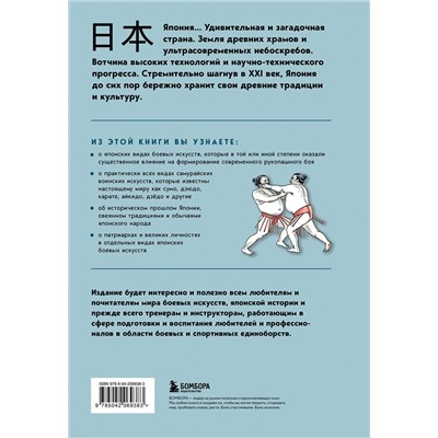 Эксмо Николай Рудаков "Японские боевые искусства. Рукопашный бой. История и современность"