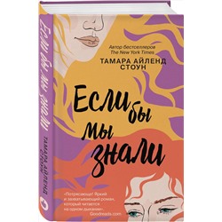 Эксмо Тамара Айленд Стоун "Если бы мы знали"