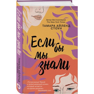 Эксмо Тамара Айленд Стоун "Если бы мы знали"
