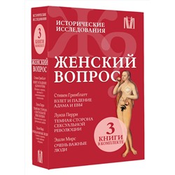 АСТ Гринблатт Стивен, Перри Луиза, Мирс Эшли "Женский вопрос. Исторические исследования"