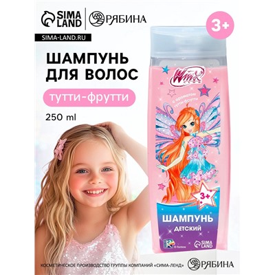 Шампунь детский, 250 мл, аромат тутти-фрутти, ВИНКС