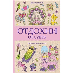 АСТ Домоседов В. "Отдохни от суеты. Раскраски антистресс"