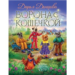 Эксмо Дарья Донцова "Ворона с кошечкой"
