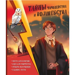 Эксмо Хохлова В.А., Пиданова А.П., Петрунина Ю. "Тайны чародейства и волшебства. Книга творчества и вдохновения (Гарри)"