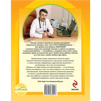 Эксмо Комаровский Е.О. "Здоровье ребенка и здравый смысл его родственников. 2-е изд., перераб. и доп."