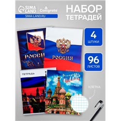 Комплект тетрадей из 4 штук, 96 листов в клетку Calligrata "Россия", обложка мелованный картон, блок №2, белизна 75% (серые листы)