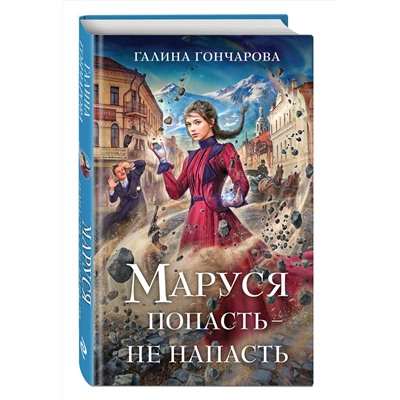 Эксмо Галина Гончарова "Маруся. Попасть — не напасть"