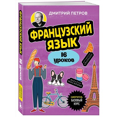 Эксмо Дмитрий Петров "Французский язык, 16 уроков. Базовый курс"