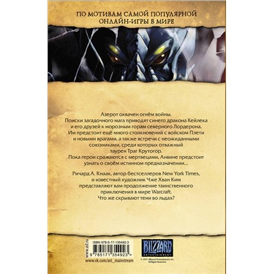 АСТ Ричард Кнаак, Ким Чжэ Хван "Warcraft. Трилогия Солнечного колодца. Тени во льдах"