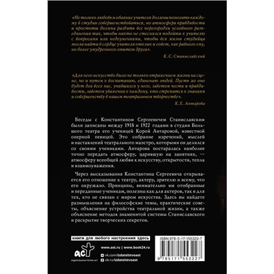 АСТ Станиславский К.С., Антарова К.Е. "Беседы с К. Станиславским, записанные Корой Антаровой. "Театр есть искусство отражать жизнь...""