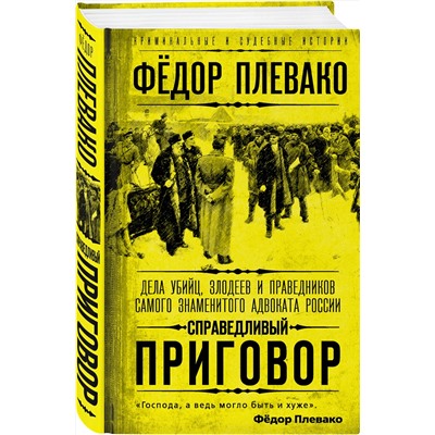 Эксмо Федор Плевако "Справедливый приговор. Дела убийц, злодеев и праведников самого знаменитого адвоката России"
