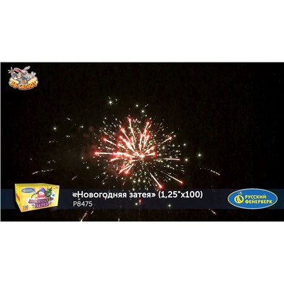 Фейерверк Р8475 Новогодняя затея (1,25" х 100)