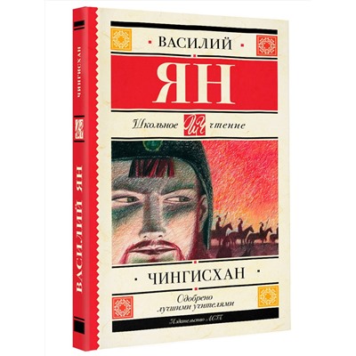 АСТ Василий Ян "Чингисхан"