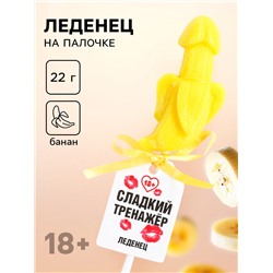 Леденец на палочке «Сладкий тренажёр», вкус: банан, 18 +