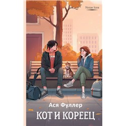 АСТ Ася Фуллер "Кот и кореец"