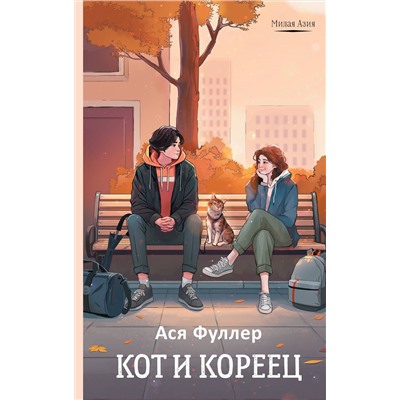 АСТ Ася Фуллер "Кот и кореец"