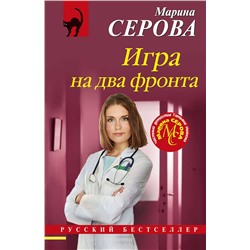 Эксмо Марина Серова "Игра на два фронта"