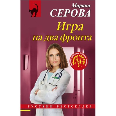 Эксмо Марина Серова "Игра на два фронта"