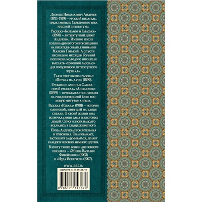 АСТ Л.Н. Андреев "Повести и рассказы"