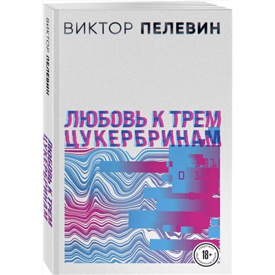 496397 Эксмо Пелевин В.О. "S.N.U.F.F. Любовь к трем цукербринам (комплект из двух романов)"