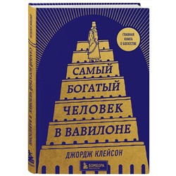 Эксмо Джордж Клейсон "Самый богатый человек в Вавилоне (башня)"