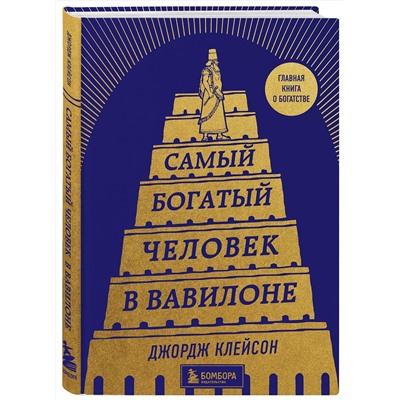 Эксмо Джордж Клейсон "Самый богатый человек в Вавилоне (башня)"