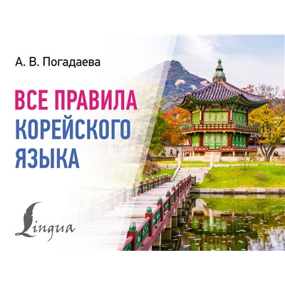 АСТ А. В. Погадаева "Все правила корейского языка"