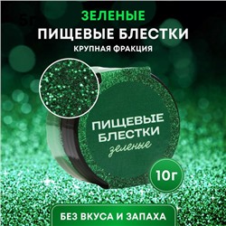 Блёстки пищевые КондиМир крупной фракции, зеленые, 10 г