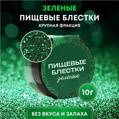 Блёстки пищевые КондиМир крупной фракции, зеленые, 10 г