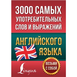 АСТ . "3000 самых употребительных слов и выражений английского языка"