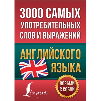 АСТ . "3000 самых употребительных слов и выражений английского языка"
